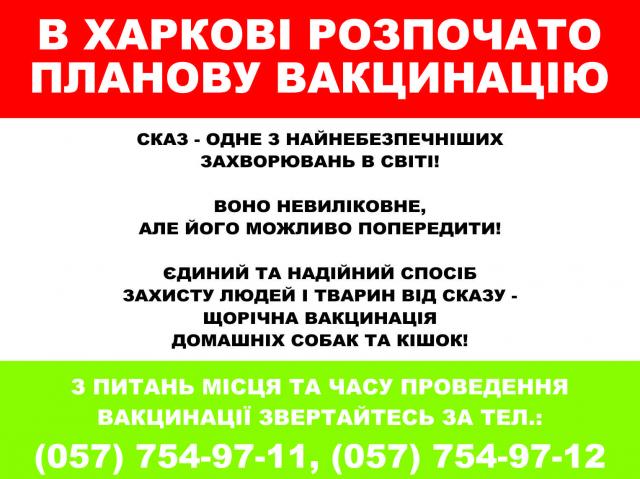 График плановой вакцинации против бешенства домашних животных на март - апрель 2019 года