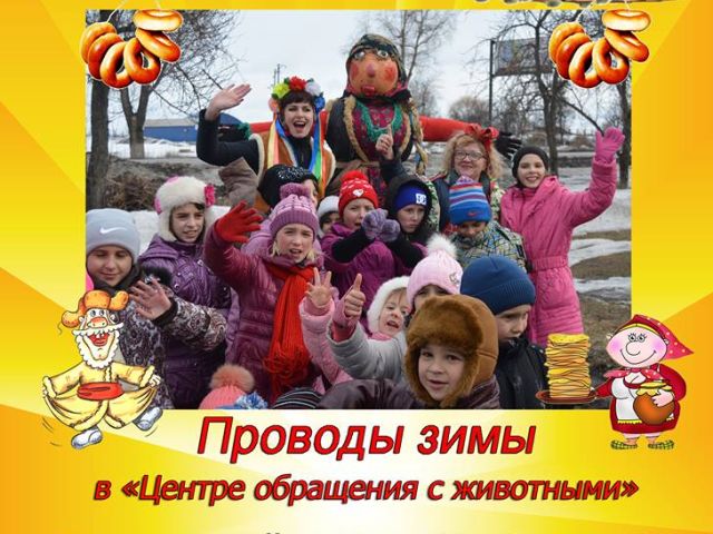 В Центре обращения с животными провожаем зиму. Анонс. 