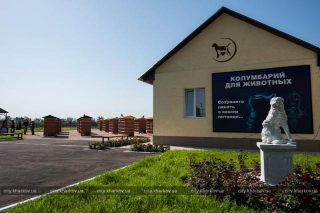 В Харькове открыли колумбарий для животных