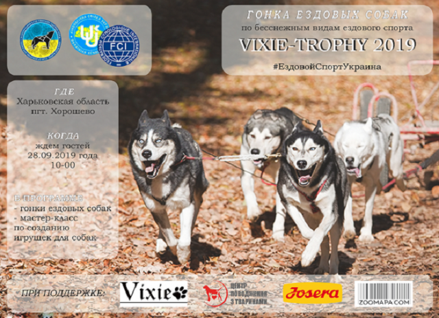 КП "Центр обращения с животными" приглашает на гонки ездовых собак по бесснежным видам ездового спорта Vixie-Trophy 2019!