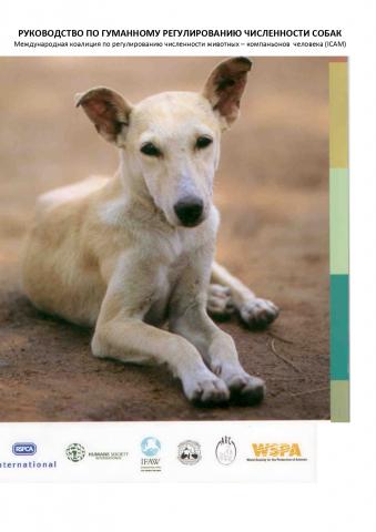 Международная коалиция по регулированию численности животных - компаньонов человека ICAM Руководство по гуманному регулированию численности собак