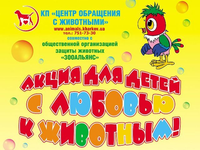 Акция для детей от КП Центр обращения с животными Харьков