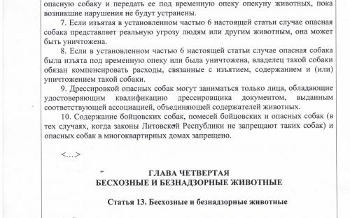 Закон Литовской Республики о благополучии и защите животных