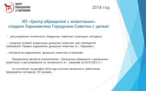 Отчет о результатах деятельности КП "Центр обращения с животными" за 2018 год