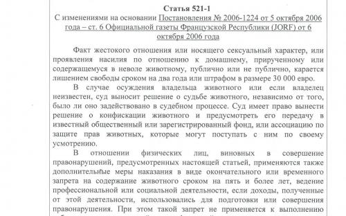 Законодательство Франции в сфере обращения с животными