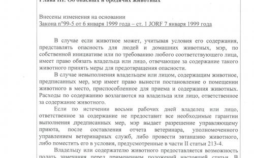 Законодательство Франции в сфере обращения с животными