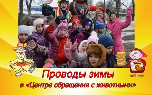 В Центре обращения с животными провожаем зиму. Анонс. 