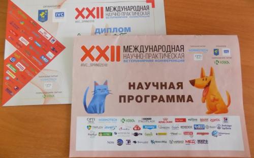 Врачи ветклиники Центра обращения с животными повышали уровень квалификации принимая участие в профильной конференции