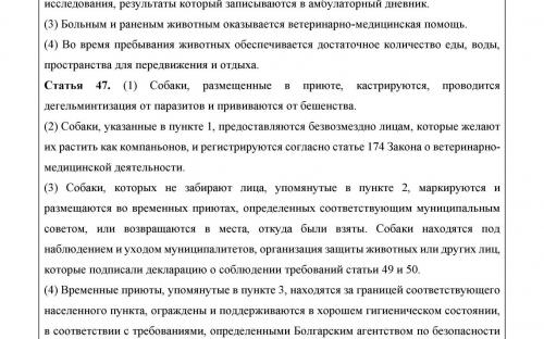 Закон Республики Болгарии "О защите животных". Налог на собак