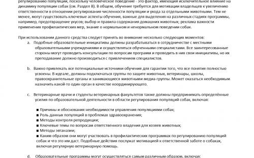 Международная коалиция по регулированию численности животных - компаньонов человека ICAM Руководство по гуманному регулированию численности собак 
