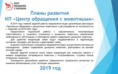 Отчет о результатах деятельности КП "Центр обращения с животными" за 2018 год