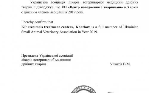 КП «Центр обращения с животными» стало членом Украинской ассоциации врачей ветеринарной медицины мелких животных (USAVA)