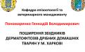 Распространение и видовой состав возбудителей дерматомикозов мелких домашних животных в. Харькове