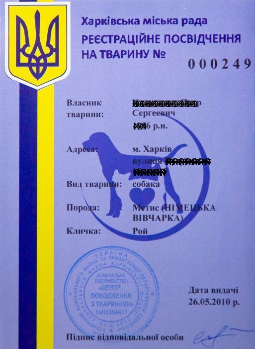 регистрационное удостоверение животного