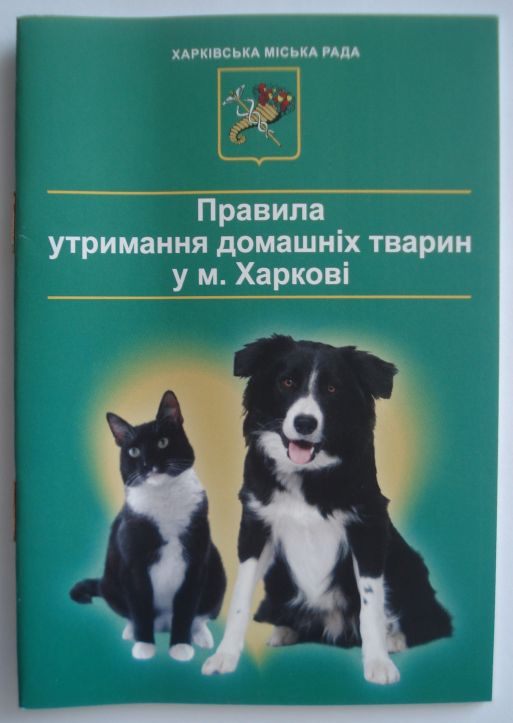 Правила содержания животных